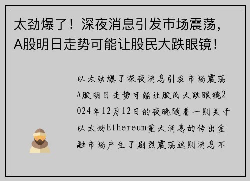 太劲爆了！深夜消息引发市场震荡，A股明日走势可能让股民大跌眼镜！