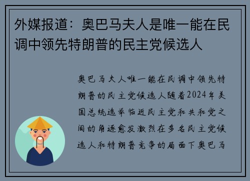 外媒报道：奥巴马夫人是唯一能在民调中领先特朗普的民主党候选人