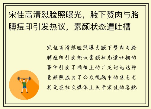 宋佳高清怼脸照曝光，腋下赘肉与胳膊痘印引发热议，素颜状态遭吐槽