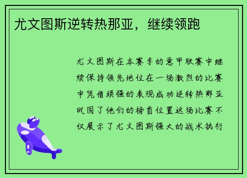 尤文图斯逆转热那亚，继续领跑
