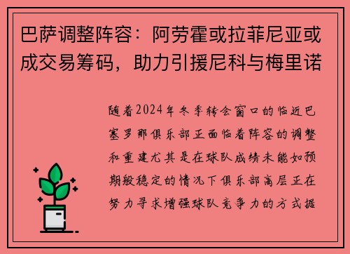 巴萨调整阵容：阿劳霍或拉菲尼亚或成交易筹码，助力引援尼科与梅里诺