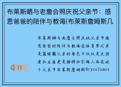 布莱斯晒与老詹合照庆祝父亲节：感恩爸爸的陪伴与教诲(布莱斯詹姆斯几几年出生)
