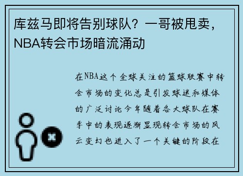 库兹马即将告别球队？一哥被甩卖，NBA转会市场暗流涌动
