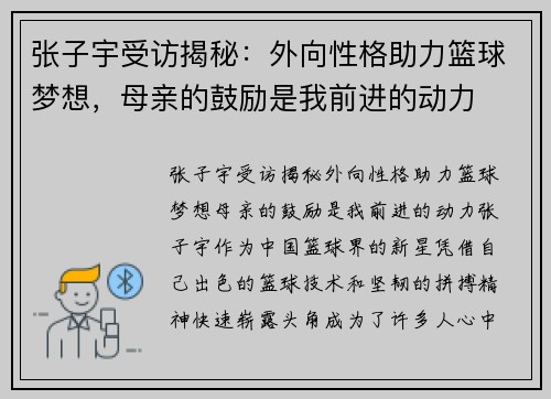 张子宇受访揭秘：外向性格助力篮球梦想，母亲的鼓励是我前进的动力