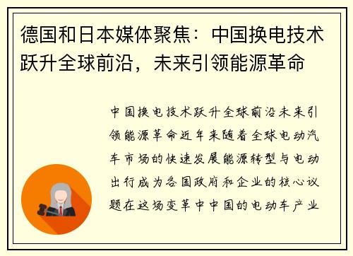 德国和日本媒体聚焦：中国换电技术跃升全球前沿，未来引领能源革命