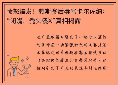 愤怒爆发！赖斯赛后辱骂卡尔佐纳：“闭嘴，秃头傻X”真相揭露