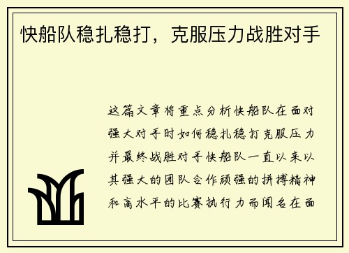 快船队稳扎稳打，克服压力战胜对手