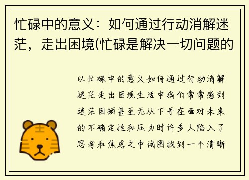 忙碌中的意义：如何通过行动消解迷茫，走出困境(忙碌是解决一切问题的良药)