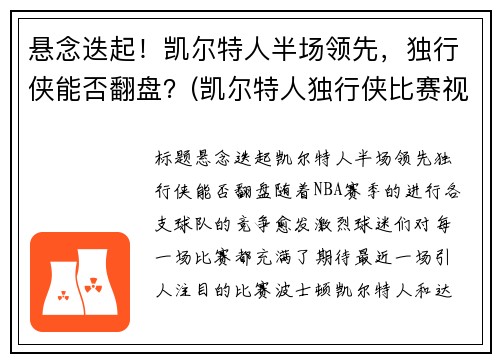 悬念迭起！凯尔特人半场领先，独行侠能否翻盘？(凯尔特人独行侠比赛视频)