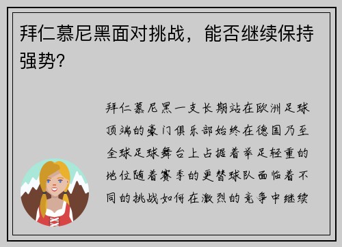 拜仁慕尼黑面对挑战，能否继续保持强势？