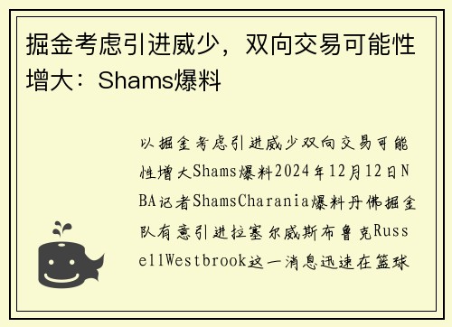 掘金考虑引进威少，双向交易可能性增大：Shams爆料