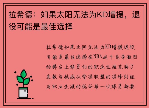 拉希德：如果太阳无法为KD增援，退役可能是最佳选择