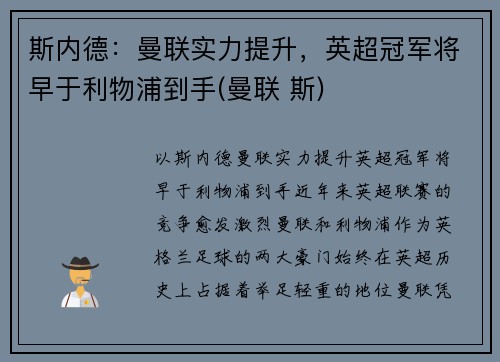 斯内德：曼联实力提升，英超冠军将早于利物浦到手(曼联 斯)