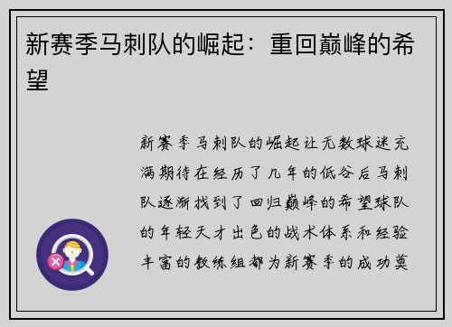 新赛季马刺队的崛起：重回巅峰的希望