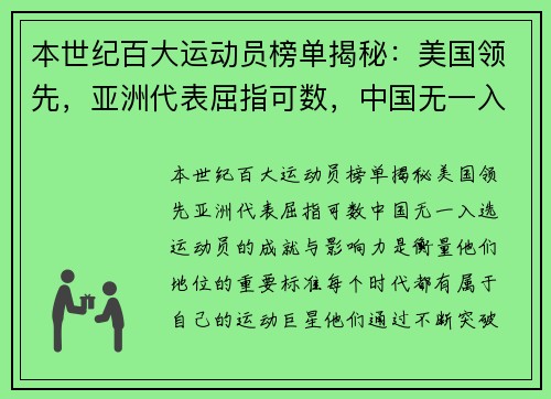本世纪百大运动员榜单揭秘：美国领先，亚洲代表屈指可数，中国无一入选