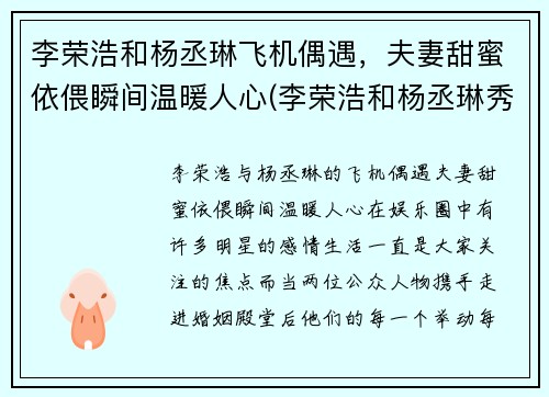 李荣浩和杨丞琳飞机偶遇，夫妻甜蜜依偎瞬间温暖人心(李荣浩和杨丞琳秀恩爱)