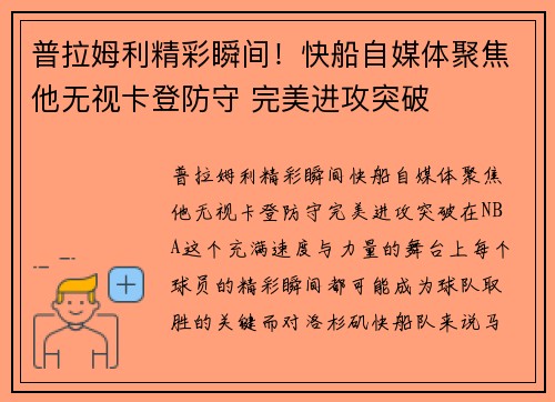 普拉姆利精彩瞬间！快船自媒体聚焦他无视卡登防守 完美进攻突破