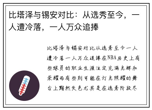 比塔泽与锡安对比：从选秀至今，一人遭冷落，一人万众追捧
