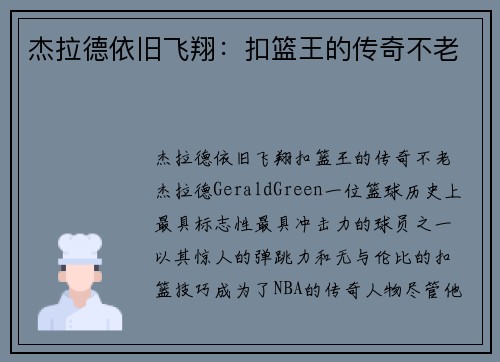 杰拉德依旧飞翔：扣篮王的传奇不老
