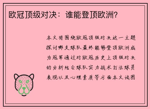 欧冠顶级对决：谁能登顶欧洲？