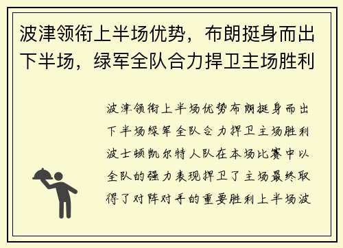 波津领衔上半场优势，布朗挺身而出下半场，绿军全队合力捍卫主场胜利