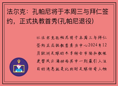 法尔克：孔帕尼将于本周三与拜仁签约，正式执教首秀(孔帕尼退役)