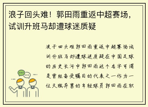 浪子回头难！郭田雨重返中超赛场，试训升班马却遭球迷质疑