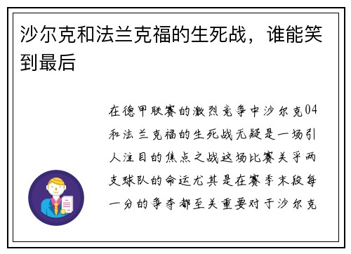 沙尔克和法兰克福的生死战，谁能笑到最后