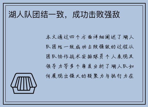 湖人队团结一致，成功击败强敌