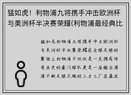 猛如虎！利物浦九将携手冲击欧洲杯与美洲杯半决赛荣耀(利物浦最经典比赛)