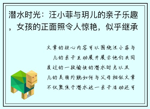 潜水时光：汪小菲与玥儿的亲子乐趣，女孩的正面照令人惊艳，似乎继承了父母的美貌