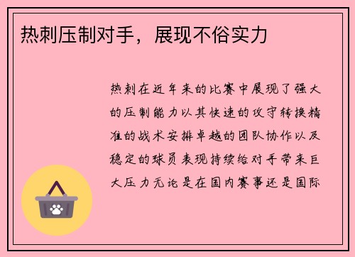 热刺压制对手，展现不俗实力