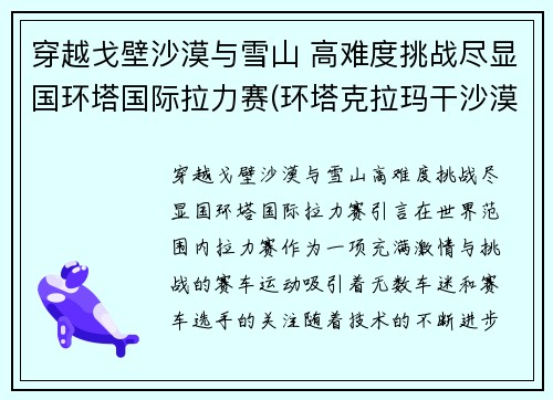 穿越戈壁沙漠与雪山 高难度挑战尽显国环塔国际拉力赛(环塔克拉玛干沙漠拉力赛)