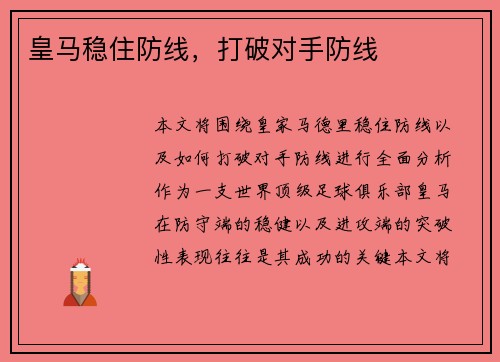 皇马稳住防线，打破对手防线