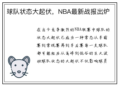 球队状态大起伏，NBA最新战报出炉