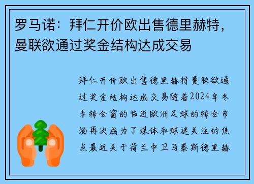 罗马诺：拜仁开价欧出售德里赫特，曼联欲通过奖金结构达成交易