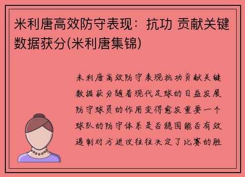 米利唐高效防守表现：抗功 贡献关键数据获分(米利唐集锦)