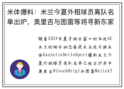 米体爆料：米兰今夏外租球员离队名单出炉，奥里吉与图雷等将寻新东家