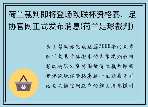 荷兰裁判即将登场欧联杯资格赛，足协官网正式发布消息(荷兰足球裁判)