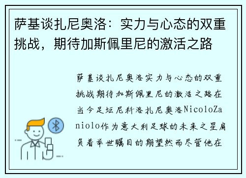 萨基谈扎尼奥洛：实力与心态的双重挑战，期待加斯佩里尼的激活之路