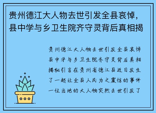 贵州德江大人物去世引发全县哀悼，县中学与乡卫生院齐守灵背后真相揭秘