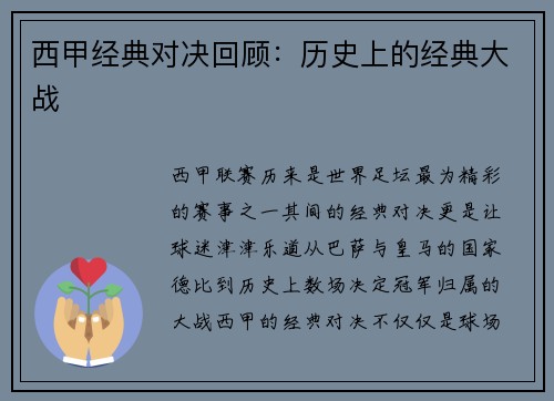西甲经典对决回顾：历史上的经典大战