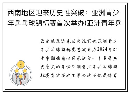 西南地区迎来历史性突破：亚洲青少年乒乓球锦标赛首次举办(亚洲青年乒乓球锦标赛百度百科)