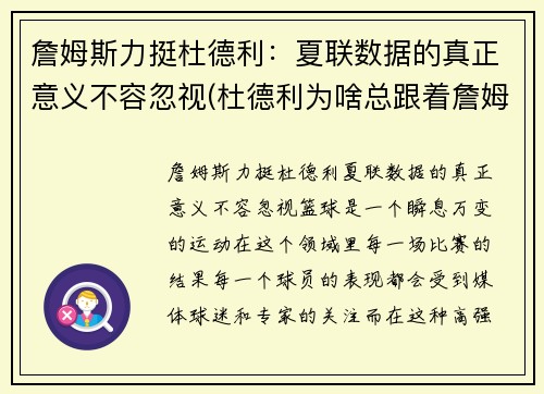 詹姆斯力挺杜德利：夏联数据的真正意义不容忽视(杜德利为啥总跟着詹姆斯)