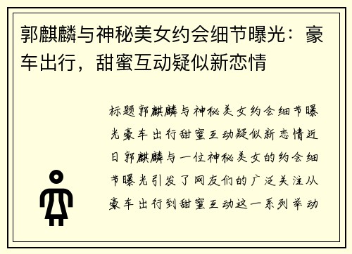 郭麒麟与神秘美女约会细节曝光：豪车出行，甜蜜互动疑似新恋情