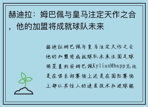 赫迪拉：姆巴佩与皇马注定天作之合，他的加盟将成就球队未来