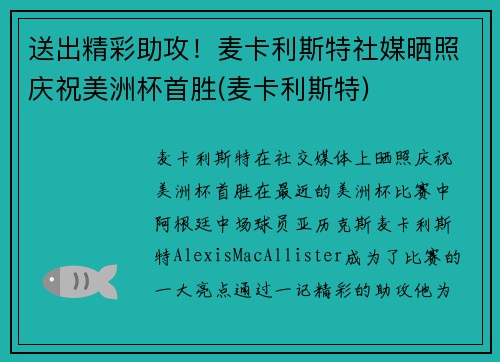 送出精彩助攻！麦卡利斯特社媒晒照庆祝美洲杯首胜(麦卡利斯特)