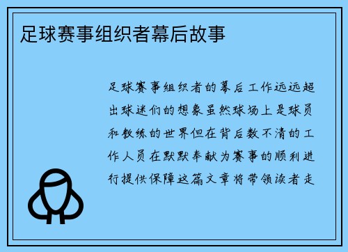 足球赛事组织者幕后故事