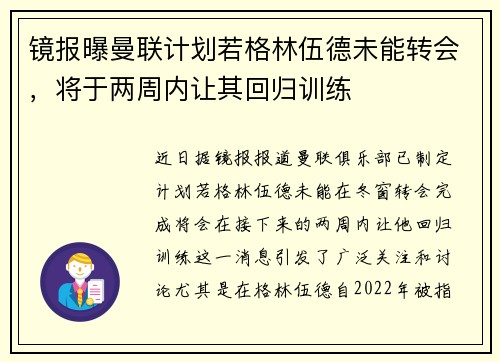 镜报曝曼联计划若格林伍德未能转会，将于两周内让其回归训练