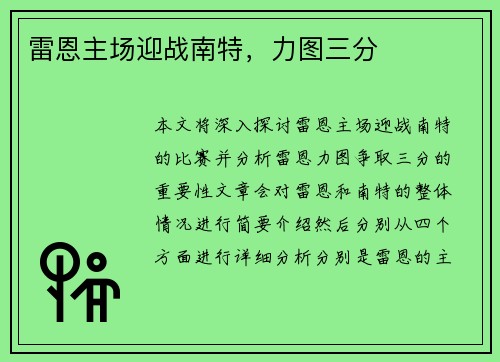 雷恩主场迎战南特，力图三分